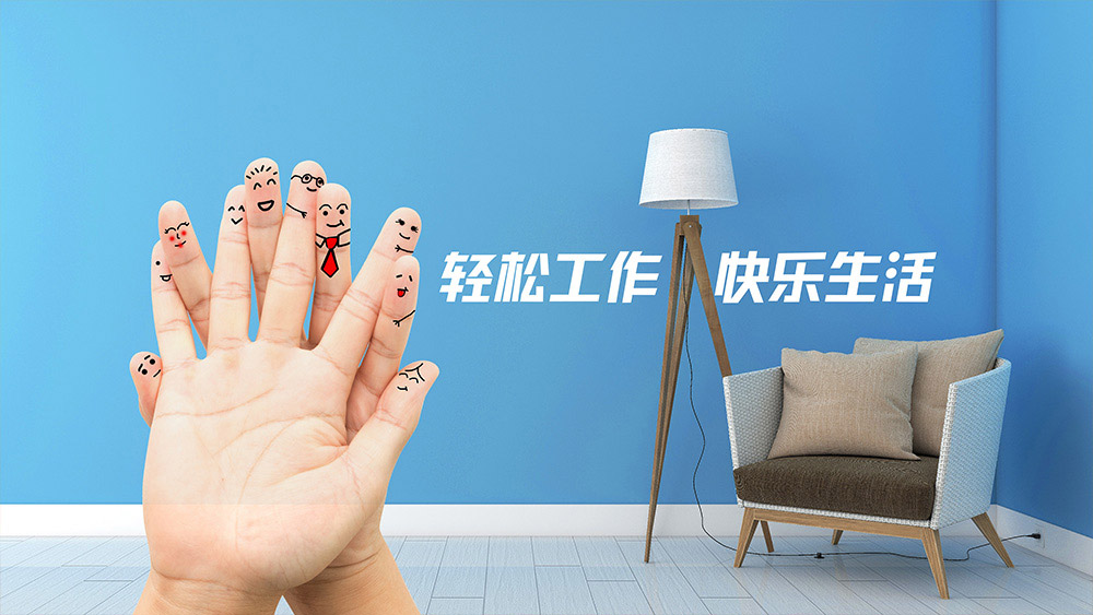 生活觀：輕松工作，快樂生活